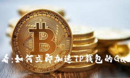2025必看：如何立即加速TP钱包的Gas费交易？