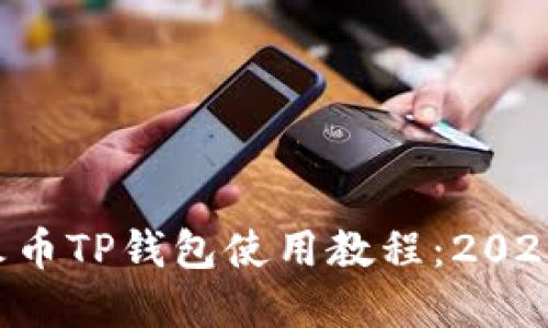 立即掌握火币TP钱包使用教程：2025必看指南！