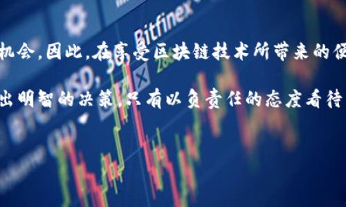 区块链技术自其诞生以来，因其去中心化、透明和不可篡改的特性被广泛应用于各个行业。然而，这项革命性技术的某些特性也引发了其在犯罪领域的应用。以下是一些区块链用于犯罪的案例，展示了这一技术在不法活动中的一些用途。

1. 虚拟货币的洗钱行为
洗钱是利用复杂的金融交易来掩盖资金来源的一种犯罪行为。由于区块链具有去中心化的特点，使得追踪资金流向变得困难，因此不法分子开始利用虚拟货币进行洗钱。例如，一些犯罪团伙通过将非法所得资金转换为比特币，然后将比特币分拆和多次转移，从而增加追踪的难度。此外，犯罪分子还可能利用匿名交易所或者混合器来进一步掩盖资金的来源。

2. 网络勒索与赎金攻击
勒索软件攻击是网络犯罪中非常常见的一种形式，这种攻击通常会加密受害者的文件，要求受害者支付赎金才能解锁。越来越多的黑客组织选择使用加密货币作为赎金支付的方式，因为交易的匿名性提供了额外的保护，使得受害者更难追踪勒索者的身份。例如，在2017年的“WannaCry”勒索病毒事件中，黑客要求受害者支付比特币以解锁受感染的文件。这种情况使得加密货币在犯罪活动中愈发普遍。

3. 地下市场交易
许多犯罪活动的买卖往往在暗网或者地下市场进行，这些市场通常会接受比特币等加密货币作为交易手段。这不仅提高了交易的隐蔽性，还降低了使用传统支付方式被追踪的风险。例如，著名的地下市场“Silk Road”就允许用户使用比特币购买毒品、武器等非法商品。在这种情况下，区块链为非法交易提供了一种安全渠道，帮助犯罪分子避开法律的制裁。

4. 诈骗与投资骗局
区块链技术的快速发展也带来了许多诈骗案件。一些不法分子利用投资者对加密货币的热情，通过虚假的ICOs（首次代币发行）招募资金。这些项目从一开始就没有实际的产品或服务，通过炒作吸引投资，最终消失无踪。比如某些公司宣称自己使用区块链技术来开发革命性的产品，但实际上却只是为了骗取投资者的资金。这样的案例让很多投资者遭受了严重的财务损失。

5. 数据盗窃与身份盗用
由于区块链的开放性，黑客可以通过多种手段获取用户的私钥，从而窃取数字资产。此外，一些黑客还会利用社会工程学的手段，诱骗用户泄露其敏感信息，进而进行身份盗用。这种盗用不仅仅影响了个人财产的安全，也可能对其信用造成长远的影响。疫情期间，由于越来越多的人在线上进行交易，黑客的攻击也进一步增加。利用区块链技术进行身份盗用的案例逐渐增多。

6. 非法博彩与赌博
区块链也被用于一些非法博彩活动中。一些在线博彩平台选择使用加密货币进行交易，以避免来自政府的监管。这些平台通常在法律的灰色地带运营，甚至是在某些国家完全非法。在这种情况下，区块链不仅提供了资金流转的隐蔽性，还可能因缺乏监管而让赌徒面临更多风险。

7. 偷盗与智能合约攻击
区块链技术的应用在某些情况下也可能引发安全隐患，尤其是在智能合约方面。智能合约是区块链上自执行的合同，但一旦编写错误或者存在漏洞，就可能被黑客利用。攻击者可以通过利用智能合约中的漏洞发起攻击，从中获得不法利益。例如，2016年，以太坊网络上的“DAO”事件就是因智能合约的漏洞导致数百万美元以太币被盗，表明即使是基于区块链的技术也并非无懈可击。

总结
区块链技术为金融、供应链、医疗等各个领域带来了变革，但同时也为犯罪分子提供了新的工具。无论是洗钱、勒索、诈骗还是非法交易，犯罪分子都在不断寻找可以利用区块链技术的机会。因此，在享受区块链技术所带来的便利时，我们应保持警惕，加强对其潜在风险的认识。

为了应对这些问题，政府和行业组织需要加强监管，制定更加严格的法律法规，以打击区块链犯罪行为。同时，用户也需提高警惕，了解区块链和加密货币的风险，从而在参与其中时做出明智的决策。只有以负责任的态度看待区块链技术，我们才有可能真正利用其优势，推动其良性发展。

区块链, 犯罪案例, 虚拟货币, 网络安全/guanjianci  
区块链犯罪案例分析：2025必看!