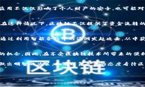 区块链技术自其诞生以来，因其去中心化、透明和不可篡改的特性被广泛应用于各个行业。然而，这项革命性技术的某些特性也引发了其在犯罪领域的应用。以下是一些区块链用于犯罪的案例，展示了这一技术在不法活动中的一些用途。

1. 虚拟货币的洗钱行为
洗钱是利用复杂的金融交易来掩盖资金来源的一种犯罪行为。由于区块链具有去中心化的特点，使得追踪资金流向变得困难，因此不法分子开始利用虚拟货币进行洗钱。例如，一些犯罪团伙通过将非法所得资金转换为比特币，然后将比特币分拆和多次转移，从而增加追踪的难度。此外，犯罪分子还可能利用匿名交易所或者混合器来进一步掩盖资金的来源。

2. 网络勒索与赎金攻击
勒索软件攻击是网络犯罪中非常常见的一种形式，这种攻击通常会加密受害者的文件，要求受害者支付赎金才能解锁。越来越多的黑客组织选择使用加密货币作为赎金支付的方式，因为交易的匿名性提供了额外的保护，使得受害者更难追踪勒索者的身份。例如，在2017年的“WannaCry”勒索病毒事件中，黑客要求受害者支付比特币以解锁受感染的文件。这种情况使得加密货币在犯罪活动中愈发普遍。

3. 地下市场交易
许多犯罪活动的买卖往往在暗网或者地下市场进行，这些市场通常会接受比特币等加密货币作为交易手段。这不仅提高了交易的隐蔽性，还降低了使用传统支付方式被追踪的风险。例如，著名的地下市场“Silk Road”就允许用户使用比特币购买毒品、武器等非法商品。在这种情况下，区块链为非法交易提供了一种安全渠道，帮助犯罪分子避开法律的制裁。

4. 诈骗与投资骗局
区块链技术的快速发展也带来了许多诈骗案件。一些不法分子利用投资者对加密货币的热情，通过虚假的ICOs（首次代币发行）招募资金。这些项目从一开始就没有实际的产品或服务，通过炒作吸引投资，最终消失无踪。比如某些公司宣称自己使用区块链技术来开发革命性的产品，但实际上却只是为了骗取投资者的资金。这样的案例让很多投资者遭受了严重的财务损失。

5. 数据盗窃与身份盗用
由于区块链的开放性，黑客可以通过多种手段获取用户的私钥，从而窃取数字资产。此外，一些黑客还会利用社会工程学的手段，诱骗用户泄露其敏感信息，进而进行身份盗用。这种盗用不仅仅影响了个人财产的安全，也可能对其信用造成长远的影响。疫情期间，由于越来越多的人在线上进行交易，黑客的攻击也进一步增加。利用区块链技术进行身份盗用的案例逐渐增多。

6. 非法博彩与赌博
区块链也被用于一些非法博彩活动中。一些在线博彩平台选择使用加密货币进行交易，以避免来自政府的监管。这些平台通常在法律的灰色地带运营，甚至是在某些国家完全非法。在这种情况下，区块链不仅提供了资金流转的隐蔽性，还可能因缺乏监管而让赌徒面临更多风险。

7. 偷盗与智能合约攻击
区块链技术的应用在某些情况下也可能引发安全隐患，尤其是在智能合约方面。智能合约是区块链上自执行的合同，但一旦编写错误或者存在漏洞，就可能被黑客利用。攻击者可以通过利用智能合约中的漏洞发起攻击，从中获得不法利益。例如，2016年，以太坊网络上的“DAO”事件就是因智能合约的漏洞导致数百万美元以太币被盗，表明即使是基于区块链的技术也并非无懈可击。

总结
区块链技术为金融、供应链、医疗等各个领域带来了变革，但同时也为犯罪分子提供了新的工具。无论是洗钱、勒索、诈骗还是非法交易，犯罪分子都在不断寻找可以利用区块链技术的机会。因此，在享受区块链技术所带来的便利时，我们应保持警惕，加强对其潜在风险的认识。

为了应对这些问题，政府和行业组织需要加强监管，制定更加严格的法律法规，以打击区块链犯罪行为。同时，用户也需提高警惕，了解区块链和加密货币的风险，从而在参与其中时做出明智的决策。只有以负责任的态度看待区块链技术，我们才有可能真正利用其优势，推动其良性发展。

区块链, 犯罪案例, 虚拟货币, 网络安全/guanjianci  
区块链犯罪案例分析：2025必看!