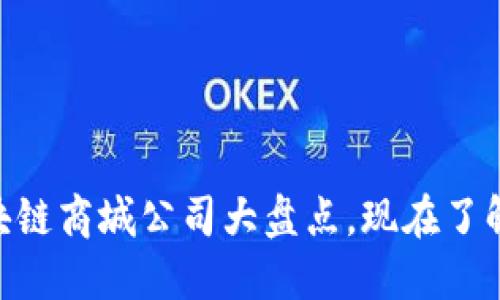 2025必看：区块链商城公司大盘点，现在了解未来购物趋势