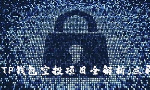 2025必看：TP钱包空投项目全解析，立即抓住机会！