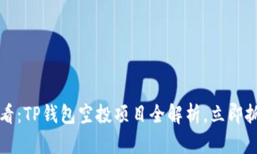 2025必看：TP钱包空投项目全解析，立即抓住机会！