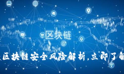 2025必看：区块链安全风险解析，立即了解防护措施！