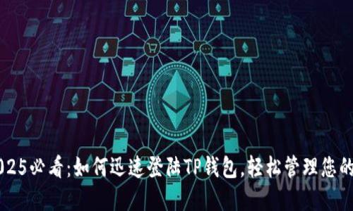 ### 2025必看：如何迅速登陆TP钱包，轻松管理您的数字资产