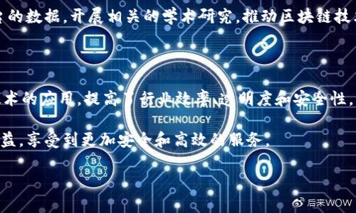 在中国的国家区块链平台上，注册的企业数量和种类众多，这些企业涵盖了金融、技术、物流、供应链等多个领域。国家区块链平台旨在通过区块链技术提高效率、透明度和安全性，同时促进各行业的数字化转型。下面就列举几个注册于国家区块链平台的企业及其在区块链技术应用方面的探索。

### 1. 金融行业的区块链应用

在金融领域，许多金融机构和科技公司都意识到区块链技术的潜力，例如中国平安、工商银行、建设银行等大型银行。它们通过区块链技术，改进了在跨境支付、信用证和资产管理等方面的服务。

例如，中国平安利用区块链技术建立医疗健康数据共享平台，确保患者的医疗信息在不同医疗机构之间的安全流通。这不仅提高了医疗服务的效率，同时也保护了患者的隐私。

### 2. 物流和供应链管理

区块链技术在物流与供应链管理上的应用也颇具前景。一些大型物流公司，如顺丰速运和中远海运，已经在国家区块链平台上注册。他们通过区块链技术实现物流信息的透明化，确保每一笔交易和货物的流通过程都能 traceable。

顺丰速运与其他相关企业合作开发的供应链金融服务，利用区块链提升了整个供应链的效率，降低了交易成本。而中远海运则通过区块链追踪全球货物运输，提高了海运的透明度和安全性。

### 3. 互联网与科技公司

除了传统行业，互联网和科技公司也积极加入到国家区块链平台的行列。例如，阿里巴巴、腾讯等知名互联网企业，在区块链技术的研发和应用上也有所投入。

阿里巴巴利用区块链技术，在其电商平台上实现了商品溯源，消费者可以通过扫描二维码获取商品的完整信息，包括生产、运输等环节，进一步提升了消费者对产品的信任度。

### 4. 政府与公共服务

在推动区块链技术应用的过程中，政府部门也在积极探索。多个地方政府已在国家区块链平台上注册，致力于利用区块链技术提升公共服务的透明度和效率。

例如，某些地方政府通过区块链技术建立了不动产登记系统，减少了中介环节，提高了房产交易的效率。同时，这种做法也降低了信息造假的风险，让购房者和卖家之间的交易更加安全。

### 5. 教育和科研机构

教育与科研机构也在国家区块链平台注册，以促进区块链技术的研究和普及。在这一领域，很多高校积极参与区块链技术的课程设置和研究项目。

例如，一些高校开设了区块链相关课程，致力于培养能够应用区块链技术的人才。此外，研究机构也可以利用国家区块链平台的数据，开展相关的学术研究，推动区块链技术的进一步发展。

### 总结

总的来说，国家区块链平台吸引了众多企业的注册，涵盖了金融、物流、互联网、公共服务等多个行业。这些企业通过区块链技术的应用，提高了行业效率、透明度和安全性。同时，随着国家政策的支持，区块链技术在各行各业的应用前景广阔。

未来，预计会有更多的企业加入国家区块链平台的行列，共同推动区块链技术的发展与应用。而消费者也将在这一进程中受益，享受到更加安全和高效的服务。

这种区块链技术的不断发展和企业的积极参与，将为行业带来更多的创新和改变，推动数字经济的成长。