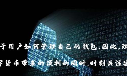 TP钱包安全吗？2023年全面分析其风险与可信度
TP钱包, 钱包安全, 数字货币, 风险分析/guanjianci

引言
在数字货币的浪潮中，钱包作为重要的资产管理工具，备受关注。在众多数字钱包中，TP钱包凭借其用戶友好的界面和多功能特性吸引了大量用户。然而，伴随而来的是对其安全性和风险的质疑。那么，TP钱包真的安全吗？在2023年，用户该如何看待这一数字钱包的可信度呢？

TP钱包的基本介绍
TP钱包，是专为管理数字资产而设计的多币种钱包。用户可以通过TP钱包存储、转账以及交易多种类型的数字货币。与传统金融钱包不同，TP钱包强调去中心化和隐私保护，用户在使用时无需提供个人信息，从而保障用户的匿名性。

TP钱包支持多种主流数字货币，如比特币、以太坊以及各种ERC20代币。这种多样性使得TP钱包受到广大加密货币投资者的喜爱。此外，TP钱包也支持分布式应用（DApp），为用户提供了更为丰富的使用场景。

TP钱包的安全性分析
首先，谈到钱包的安全性，用户最为关心的莫过于资产的保护机制。TP钱包通过多种加密技术来保障用户的资金安全。例如，私钥的管理和存储上，TP钱包采用了分层的方式，使得即便是黑客攻击，也难以获得完整的私钥信息。这种设计极大地降低了资产被盗的风险。

然而，尽管TP钱包在技术上保证了安全性，用户的行为仍然是影响资产安全的重要因素。长期以来，许多数字货币用户因疏忽大意而造成了资产的损失。例如，一些用户在使用TP钱包时，可能会因下载不明链接或与他人分享私钥而导致资产被盗。因此，用户在使用TP钱包时，务必要增强安全意识，避免受到网络钓鱼等攻击。

风险因素探讨
尽管TP钱包在安全性方面做了诸多努力，但用户仍需警惕以下风险因素：

h41. 网络安全风险/h4
数字钱包的安全性与网络环境息息相关。如果用户在公共网络下进行交易，黑客通过网络监听技术可能窃取用户的数据信息。因此，建议用户在安全的网络环境中使用TP钱包，避免在不安全的Wi-Fi环境中进行交易。

h42. 软件更新和漏洞/h4
TP钱包与其他软件平台一样，可能存在漏洞。当钱包未及时更新时，黑客可能利用这些漏洞进行攻击。因此，用户应确保TP钱包的版本是最新的，以降低安全风险。

h43. 用户行为/h4
如前所述，用户在使用TP钱包时的行为对安全性有直接影响。为了保护资产，用户应避免使用简单的密码，定期更换密码，并启用双重认证等安全措施，以提高账户的安全性。

用户的真实反馈
关于TP钱包的使用体验，许多用户表示其界面友好，上手容易。然而，也有部分用户反映在转账过程中，手续费较高，造成了一定的使用成本。此外，有用户因未能及时得到问题解答而感到不满。因此，用户在选择使用TP钱包之前，需全面了解其优缺点，以做出明智的决策。

如何安全使用TP钱包
为了最大程度上保障用户的资产安全，以下是一些安全使用TP钱包的建议：

h41. 确保软件的更新/h4
定期检查TP钱包的更新信息，确保使用的是最新版本，以便获得最新的安全补丁。

h42. 强化密码设置/h4
选择复杂且独特的密码，并定期更新密码，降低被破解的风险。同时，启用双重认证，使得即便密码被盗也能增加额外保护。

h43. 社交工程防范/h4
警惕身边人的信息询问，切勿轻易分享个人信息，尤其是与钱包相关的敏感信息，以避免网络钓鱼等攻击。

h44. 常规备份/h4
定期备份钱包的私钥和助记词，这不仅能防止资产亏损，也可以在忘记密码或设备丢失时找回资产。

结论
总的来说，TP钱包在安全性和功能性上表现出色，但用户在使用过程中仍需保持警惕，采取必要的防护措施。任何数字资产都有其风险，关键在于用户如何管理自己的钱包。因此，理性分析其优缺点，选择适合自己的数字钱包，并保持定期的安全意识，才能在数字货币的海洋里安全航行。

在未来，随着数字货币行业的不断发展和完善，相信TP钱包及其他数字钱包会愈加完善，带来越来越多的便捷和安全。希望每位用户在享受数字货币带来的便利的同时，时刻关注安全，确保资产的安全和增值。