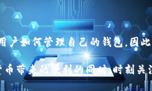 TP钱包安全吗？2023年全面分析其风险与可信度
TP钱包, 钱包安全, 数字货币, 风险分析/guanjianci

引言
在数字货币的浪潮中，钱包作为重要的资产管理工具，备受关注。在众多数字钱包中，TP钱包凭借其用戶友好的界面和多功能特性吸引了大量用户。然而，伴随而来的是对其安全性和风险的质疑。那么，TP钱包真的安全吗？在2023年，用户该如何看待这一数字钱包的可信度呢？

TP钱包的基本介绍
TP钱包，是专为管理数字资产而设计的多币种钱包。用户可以通过TP钱包存储、转账以及交易多种类型的数字货币。与传统金融钱包不同，TP钱包强调去中心化和隐私保护，用户在使用时无需提供个人信息，从而保障用户的匿名性。

TP钱包支持多种主流数字货币，如比特币、以太坊以及各种ERC20代币。这种多样性使得TP钱包受到广大加密货币投资者的喜爱。此外，TP钱包也支持分布式应用（DApp），为用户提供了更为丰富的使用场景。

TP钱包的安全性分析
首先，谈到钱包的安全性，用户最为关心的莫过于资产的保护机制。TP钱包通过多种加密技术来保障用户的资金安全。例如，私钥的管理和存储上，TP钱包采用了分层的方式，使得即便是黑客攻击，也难以获得完整的私钥信息。这种设计极大地降低了资产被盗的风险。

然而，尽管TP钱包在技术上保证了安全性，用户的行为仍然是影响资产安全的重要因素。长期以来，许多数字货币用户因疏忽大意而造成了资产的损失。例如，一些用户在使用TP钱包时，可能会因下载不明链接或与他人分享私钥而导致资产被盗。因此，用户在使用TP钱包时，务必要增强安全意识，避免受到网络钓鱼等攻击。

风险因素探讨
尽管TP钱包在安全性方面做了诸多努力，但用户仍需警惕以下风险因素：

h41. 网络安全风险/h4
数字钱包的安全性与网络环境息息相关。如果用户在公共网络下进行交易，黑客通过网络监听技术可能窃取用户的数据信息。因此，建议用户在安全的网络环境中使用TP钱包，避免在不安全的Wi-Fi环境中进行交易。

h42. 软件更新和漏洞/h4
TP钱包与其他软件平台一样，可能存在漏洞。当钱包未及时更新时，黑客可能利用这些漏洞进行攻击。因此，用户应确保TP钱包的版本是最新的，以降低安全风险。

h43. 用户行为/h4
如前所述，用户在使用TP钱包时的行为对安全性有直接影响。为了保护资产，用户应避免使用简单的密码，定期更换密码，并启用双重认证等安全措施，以提高账户的安全性。

用户的真实反馈
关于TP钱包的使用体验，许多用户表示其界面友好，上手容易。然而，也有部分用户反映在转账过程中，手续费较高，造成了一定的使用成本。此外，有用户因未能及时得到问题解答而感到不满。因此，用户在选择使用TP钱包之前，需全面了解其优缺点，以做出明智的决策。

如何安全使用TP钱包
为了最大程度上保障用户的资产安全，以下是一些安全使用TP钱包的建议：

h41. 确保软件的更新/h4
定期检查TP钱包的更新信息，确保使用的是最新版本，以便获得最新的安全补丁。

h42. 强化密码设置/h4
选择复杂且独特的密码，并定期更新密码，降低被破解的风险。同时，启用双重认证，使得即便密码被盗也能增加额外保护。

h43. 社交工程防范/h4
警惕身边人的信息询问，切勿轻易分享个人信息，尤其是与钱包相关的敏感信息，以避免网络钓鱼等攻击。

h44. 常规备份/h4
定期备份钱包的私钥和助记词，这不仅能防止资产亏损，也可以在忘记密码或设备丢失时找回资产。

结论
总的来说，TP钱包在安全性和功能性上表现出色，但用户在使用过程中仍需保持警惕，采取必要的防护措施。任何数字资产都有其风险，关键在于用户如何管理自己的钱包。因此，理性分析其优缺点，选择适合自己的数字钱包，并保持定期的安全意识，才能在数字货币的海洋里安全航行。

在未来，随着数字货币行业的不断发展和完善，相信TP钱包及其他数字钱包会愈加完善，带来越来越多的便捷和安全。希望每位用户在享受数字货币带来的便利的同时，时刻关注安全，确保资产的安全和增值。