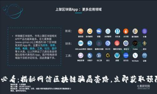 2025必看：揭秘网信区块链骗局套路，立即获取预防指南