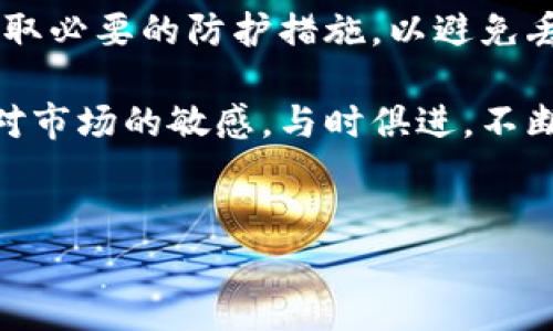 关于“TP钱包总是丢币”的问题，涉及到多个方面，包括用户操作、钱包安全性和区块链技术的理解等。接下来，我将为您详细解读这一问题，帮助您更好地理解如何保障您的数字资产安全。

1. TP钱包简介

TP钱包（TokenPocket）是一款受欢迎的多链钱包，以其简单易用、支持多种数字资产的特性吸引了众多用户。作为一个去中心化的钱包，TP钱包允许用户在不同的公链上进行资产管理和交易。不过，值得注意的是，尽管TP钱包具有诸多优势，用户在使用过程中依然可能遇到“丢币”的情况。

2. 为什么会出现丢币的现象？

丢币通常并不是货币本身的消失，而是由于某些原因导致用户无法访问或转移他们的数字资产。以下是一些常见的原因：

h42.1 私钥丢失/h4
数字钱包的安全性主要依赖于私钥。如果用户丢失了私钥或助记词，很可能会导致无法访问自己的资产。因此，确保安全地备份私钥和助记词是至关重要的。

h42.2 操作失误/h4
新手用户在转账或兑换时操作不当，例如输入错误的地址，或者选择错误的区块链，这都可能导致资产被转移到错误的地方。为了避免这种情况，用户需要仔细核对每一步操作，确保信息的准确性。

h42.3 钓鱼网站/h4
网络钓鱼攻击是数字货币用户面临的主要风险之一。如果用户访问了不安全的网站，可能会不知不觉中将他们的账户信息泄露给黑客。因此，用户应始终检查网站链接的真实性，不要随意点击可疑链接。

h42.4 钱包漏洞/h4
虽然TP钱包团队持续更新和维护钱包安全性，但任何软件都有可能存在漏洞。在使用钱包时，保持应用程序更新是保护资产的重要步骤。用户应该定期检查更新，并及时安装安全补丁。

3. 如何保护您的TP钱包资产？

为了避免丢币现象，用户可以采取以下几个预防措施：

h43.1 备份私钥和助记词/h4
确保您将私钥和助记词安全地存储在离线的位置，最好是不联网的环境中。这样可以大大降低因网络攻击而导致的资产丢失风险。此外，定期检查备份的完整性也是一个好习惯。

h43.2 使用冷钱包/h4
对于大额资产，建议使用冷钱包（如硬件钱包）进行存储。冷钱包与互联网隔绝，能够有效防止黑客攻击。而TP钱包适合频繁交易的小额资产管理。

h43.3 保持软件更新/h4
确保您的TP钱包应用始终更新至最新版本，以享受最新的安全功能和修复漏洞。定期查看官方渠道的信息以了解钱包的更新情况。

h43.4 提高安全意识/h4
了解常见的网络攻击方式，并增强安全防范意识。避免在公共网络下进行大额交易，尽量使用私人网络进行资产操作。

4. 投资者的心理与市场波动

在数字货币的世界里，市场波动性非常大。许多投资者在经历市场暴跌时可能会感到焦虑，因此可能会做出不理智的决策。保持冷静，深入研究市场趋势和技术分析是保护投资的关键。

h44.1 情绪管理/h4
投资数字货币的过程中，情绪的变化可能会直接影响到投资决策。学会控制情绪，冷静分析市场环境与自身的风险承受能力，避免因为情绪波动而产生的错误操作。

h44.2 学习基础知识/h4
加强对区块链技术和市场规则的理解，能够帮助投资者更好地把握买入和卖出的时机，降低因盲目操作而造成的损失。市面上有许多教育资源，投资者应积极学习和提升自己。

5. 小结

TP钱包作为一款便捷的数字资产管理工具，其安全性和易用性使之成为许多用户的首选。然而，用户仍需增强自身的安全意识，采取必要的防护措施，以避免丢币现象的发生。通过不断学习和总结经验，用户能够在这个充满变数的数字货币世界中更好地保护自己的资产。

如果您对TP钱包或者数字资产管理有进一步的疑问，建议查阅相关的官方文档或寻求专业人士的建议。同时，也提醒您时刻保持对市场的敏感，与时俱进，不断完善自己的投资策略。

TP钱包, 丢币, 数字资产, 区块链技术/guanjianci  
2025必看：如何有效保护您的TP钱包资产，避免丢币！