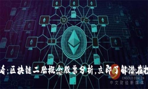 2025必看：区块链二胎概念股票分析，立即了解潜在投资机会！