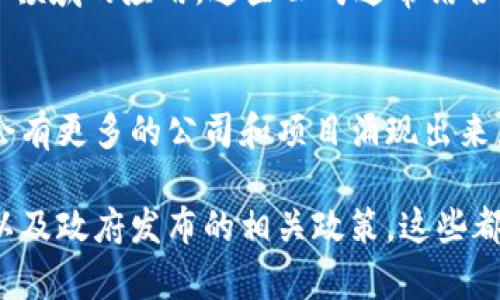 在郴州，区块链行业逐渐发展，吸引了一些优秀的企业和项目。以下是一些与郴州区块链相关的公司和项目的简要介绍：

### 1. 湖南链行科技有限公司
湖南链行科技有限公司致力于区块链技术的研发与应用，主要为金融、供应链和物流等行业提供解决方案。该公司专注于区块链的智能合约、数字资产管理等技术，旨在提升传统行业的效率和透明度。

### 2. 郴州数字经济开发有限公司
这是一家专注于推动郴州数字经济及区块链发展的企业。公司通过建立区块链基础设施，支持当地企业数字化转型，促进新兴技术与行业的结合。

### 3. 云链科技
云链科技专注于区块链应用开发，提供基于区块链的多种服务，包括去中心化应用（DApps）和供应链管理解决方案。公司致力于降低企业运营成本，提高数据安全性和透明度。

### 4. 星际链科技
星际链科技主要关注区块链在文化创意及版权保护领域的应用。通过区块链技术，该公司致力于保护艺术品和创作的版权，确保创作者获得应得的收益传播。

### 5. 其他相关项目与企业
除了上述公司，郴州还有一些初创企业和项目，积极探索区块链在教育、医疗、农业等领域的应用。这些公司通常结合地方特色，开发针对性强的区块链解决方案。

### 小结
郴州的区块链发展仍在起步阶段，但随着政府政策的支持和市场需求的增长，未来会有更多的公司和项目涌现出来。通过技术创新和行业应用，区块链在郴州即将成为推动经济发展的新动力。

如果你对郴州的区块链项目有更深入的兴趣，建议关注当地的创业活动、行业展会以及政府发布的相关政策，这些都是了解区域内区块链发展的重要途径。