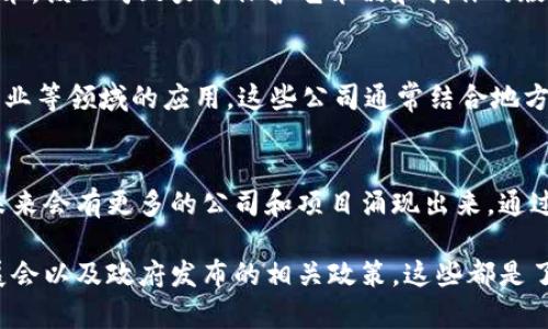 在郴州，区块链行业逐渐发展，吸引了一些优秀的企业和项目。以下是一些与郴州区块链相关的公司和项目的简要介绍：

### 1. 湖南链行科技有限公司
湖南链行科技有限公司致力于区块链技术的研发与应用，主要为金融、供应链和物流等行业提供解决方案。该公司专注于区块链的智能合约、数字资产管理等技术，旨在提升传统行业的效率和透明度。

### 2. 郴州数字经济开发有限公司
这是一家专注于推动郴州数字经济及区块链发展的企业。公司通过建立区块链基础设施，支持当地企业数字化转型，促进新兴技术与行业的结合。

### 3. 云链科技
云链科技专注于区块链应用开发，提供基于区块链的多种服务，包括去中心化应用（DApps）和供应链管理解决方案。公司致力于降低企业运营成本，提高数据安全性和透明度。

### 4. 星际链科技
星际链科技主要关注区块链在文化创意及版权保护领域的应用。通过区块链技术，该公司致力于保护艺术品和创作的版权，确保创作者获得应得的收益传播。

### 5. 其他相关项目与企业
除了上述公司，郴州还有一些初创企业和项目，积极探索区块链在教育、医疗、农业等领域的应用。这些公司通常结合地方特色，开发针对性强的区块链解决方案。

### 小结
郴州的区块链发展仍在起步阶段，但随着政府政策的支持和市场需求的增长，未来会有更多的公司和项目涌现出来。通过技术创新和行业应用，区块链在郴州即将成为推动经济发展的新动力。

如果你对郴州的区块链项目有更深入的兴趣，建议关注当地的创业活动、行业展会以及政府发布的相关政策，这些都是了解区域内区块链发展的重要途径。