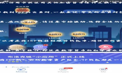 如何通过TP钱包购买ICP：详细指南

在数字货币投资日益普及的今天，ICP（Internet Computer Protocol）作为一种新兴的区块链资产，吸引了众多投资者的目光。如果你正在寻找一种便捷的方式来购买ICP，TP钱包将是一个不错的选择。TP钱包是一款功能强大的数字货币钱包，支持多种加密货币的存储与交易，下面将详细介绍如何使用TP钱包购买ICP。

第一步：下载并安装TP钱包

首先，你需要在自己的手机上下载并安装TP钱包。你可以通过Google Play商店或Apple App Store搜索“TP钱包”进行下载。安装完成后，打开应用程序，并按照提示进行注册。如果你已经有账户，可以直接登录。

第二步：创建或导入钱包

如果你是第一次使用TP钱包，你需要创建一个新的钱包。在创建过程中，请务必记住或妥善保管你的助记词，这将是你访问钱包的唯一凭据。如果你已经拥有其他钱包的助记词，也可以选择导入钱包，这样可以更方便地进行资金迁移。

第三步：充值法币或其他加密货币

在购买ICP之前，你需要在TP钱包中充值法币（如人民币、美元等）或者其它加密货币。TP钱包支持通过多种支付方式进行充值，比如银行转账、信用卡或使用其他加密货币进行兑换。选择适合你的充值方式，按照指导完成充值。

第四步：选择交易市场交易ICP

在TP钱包中充值成功后，你可以选择合适的交易市场进行ICP的购买。TP钱包内置了多个交易所的接口，你可以在“交易”或者“市场”选项中找到ICP的交易对。一般来说，常见的交易对包括“ICP/BTC”或“ICP/USDT”。选择你希望交易的对，并进入交易页面。

第五步：输入购买额度并确认交易

进入交易页面后，你可以输入希望购买的ICP数量。TP钱包通常会显示当前的市场价格以及交易手续费。在确认无误后，点击“购买”进行交易。在此过程中，请注意市场波动，选择合适的时机进行交易，以确保你以最佳价格买入ICP。

第六步：查看交易记录

成功完成交易后，你可以在TP钱包的“资产”或“交易记录”中查看你的ICP余额和交易记录。确保一切正常，若有疑问，可以联系TP钱包的客服。

第七步：安全存储你的ICP

购买后，请务必将你的ICP妥善保管。TP钱包提供了多种安全措施来保护你的资产，包括设置密码和两步验证。为进一步增强安全性，你也可以考虑将ICP转移到硬件钱包中，确保你的资产安全。

使用TP钱包的优势

TP钱包不仅仅是一个交易平台，它还提供了丰富的功能，比如DeFi、NFT市场等，这让用户能够充分发挥其资产的价值。此外，TP钱包的界面友好，易于操作，即使是数字货币的初学者也能轻松上手。再者，TP钱包支持多种语言，涵盖全球用户，其多功能性和便捷性使其成为许多用户的首选。

总结

通过TP钱包购买ICP是一个简单而高效的过程。确保按照以上步骤进行操作，以便顺利完成购买。无论你是正在寻找新投资机会，还是希望将ICP纳入你的数字资产组合，TP钱包都是一个值得信赖的选择。现在就行动起来，踏上你的数字货币投资之旅吧！

TP钱包, 购买ICP, 数字货币, 加密货币/guanjianci 

立即了解如何通过TP钱包购买ICP：2025必看指南