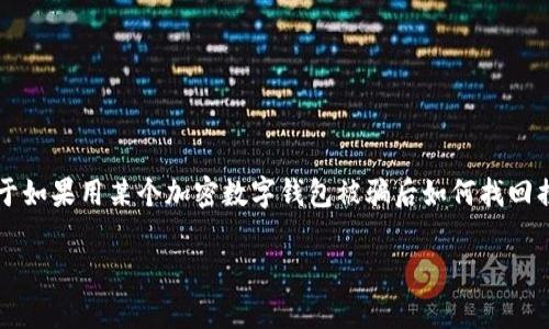 由于“T P钱包”这一具体钱包名称没有足够的上下文，以下是一般性的建议，关于如果用某个加密数字钱包被骗后如何找回损失。请在处理此类事务时，务必保持谨慎并尽量与专业的人士和服务进行咨询。

### 被骗了？立即采取行动找回T P钱包的钱财！