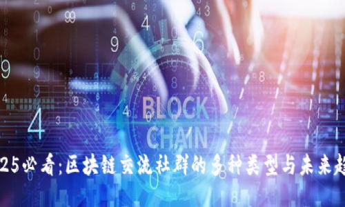 2025必看：区块链交流社群的多种类型与未来趋势