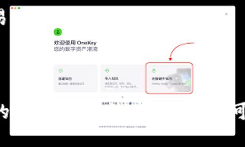 t p钱包该交易的流动性不足

t p钱包, 交易流动性, 加密货币, 钱包故障/guanjianci

什么是TP钱包流动性不足的问题？

TP钱包（Trust Wallet）作为一种主流的加密货币钱包，向用户提供了安全、便捷的虚拟资产管理服务。然而，用户在使用过程中可能会遇到交易流动性不足的问题。这一问题主要体现在用户试图进行交易时，因缺少足够的买卖订单而导致交易无法顺利执行。

流动性不足的表现

当用户在TP钱包中执行交易时，如果流动性不足，他们可能会面临以下几种问题：

ul
    listrong交易延迟：/strong由于订购和撮合的买卖双方数量不足，交易无法在预期时间内完成。/li
    listrong价格波动：/strong流动性不足通常伴随着较高的价格波动，用户在执行交易时，可能会面临预想之外的价格变化，甚至养老金损失。/li
    listrong无法完成交易：/strong在极端情况下，某些交易可能根本无法完成，用户的交易请求将被拒绝。/li
/ul

因此，流动性不足问题的产生，不仅影响了用户的交易体验，甚至可能造成一定的经济损失。

流动性不足的原因

流动性不足的问题并非偶然，其背后往往蕴含着多种原因：

h4市场参与者数量少/h4
在某些情况下，TP钱包中的特定代币因为市场参与者数量不足，导致买卖双方无法实时达成交易。这种情况在新发行的代币或小众代币中尤为常见。

h4交易量低/h4
如果某种加密货币在TP钱包中的整体交易量较低，那么用户在尝试交易时可能会发现无法找到合适的匹配订单，进一步加剧流动性不足的问题。

h4市场情绪波动/h4
市场的整体情绪，如恐慌或过度乐观，均可能导致短期内大量投资者选择停手，这也会影响流动性的正常运转。

h4技术问题/h4
在某些情况下，TP钱包本身可能遭遇技术故障或网络问题，导致交易功能处于异常状态。此外，智能合约或平台的故障也有可能间接影响流动性。

如何应对流动性不足问题？

既然流动性不足的问题如此复杂，那么，用户该如何有效应对这一问题呢？以下是一些建议：

h4选择合适的交易时机/h4
市场的成交量和参与者数量通常会受到时间的影响。用户可以关注市场高峰时段，选择在流动性相对更高的时段进行交易。

h4使用流动性较高的平台/h4
虽然TP钱包提供了方便的自我管理功能，但某些时候，用户可能需要考虑将资产迁移至流动性更高的交易所，执行交易后再将资产转回TP钱包。

h4分散交易/h4
在流动性不足的市场中，可以考虑将大的交易任务分解为多个小单，逐步交易。这样做既可以减少单次交易对市场的冲击，还能提高成交率。

h4关注市场动向/h4
实时关注市场的动向和最新消息，包括相关的技术分析和市场情绪，有助于用户把握交易的最佳时机，避免在不利情况下进行交易。

总结

总之，TP钱包中的交易流动性不足问题是一个复杂且多方面的现象。虽然流动性不足可能会给用户带来不便和损失，但通过合理的策略与方法，用户仍然可以在一定程度上改善交易体验。面对加密货币市场的波动，保持理性和谨慎，方能在这片充满机遇与挑战的领域中立于不败之地。