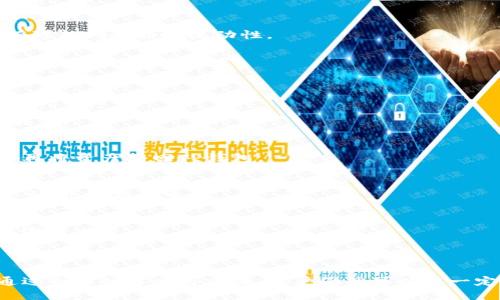 t p钱包该交易的流动性不足

t p钱包, 交易流动性, 加密货币, 钱包故障/guanjianci

什么是TP钱包流动性不足的问题？

TP钱包（Trust Wallet）作为一种主流的加密货币钱包，向用户提供了安全、便捷的虚拟资产管理服务。然而，用户在使用过程中可能会遇到交易流动性不足的问题。这一问题主要体现在用户试图进行交易时，因缺少足够的买卖订单而导致交易无法顺利执行。

流动性不足的表现

当用户在TP钱包中执行交易时，如果流动性不足，他们可能会面临以下几种问题：

ul
    listrong交易延迟：/strong由于订购和撮合的买卖双方数量不足，交易无法在预期时间内完成。/li
    listrong价格波动：/strong流动性不足通常伴随着较高的价格波动，用户在执行交易时，可能会面临预想之外的价格变化，甚至养老金损失。/li
    listrong无法完成交易：/strong在极端情况下，某些交易可能根本无法完成，用户的交易请求将被拒绝。/li
/ul

因此，流动性不足问题的产生，不仅影响了用户的交易体验，甚至可能造成一定的经济损失。

流动性不足的原因

流动性不足的问题并非偶然，其背后往往蕴含着多种原因：

h4市场参与者数量少/h4
在某些情况下，TP钱包中的特定代币因为市场参与者数量不足，导致买卖双方无法实时达成交易。这种情况在新发行的代币或小众代币中尤为常见。

h4交易量低/h4
如果某种加密货币在TP钱包中的整体交易量较低，那么用户在尝试交易时可能会发现无法找到合适的匹配订单，进一步加剧流动性不足的问题。

h4市场情绪波动/h4
市场的整体情绪，如恐慌或过度乐观，均可能导致短期内大量投资者选择停手，这也会影响流动性的正常运转。

h4技术问题/h4
在某些情况下，TP钱包本身可能遭遇技术故障或网络问题，导致交易功能处于异常状态。此外，智能合约或平台的故障也有可能间接影响流动性。

如何应对流动性不足问题？

既然流动性不足的问题如此复杂，那么，用户该如何有效应对这一问题呢？以下是一些建议：

h4选择合适的交易时机/h4
市场的成交量和参与者数量通常会受到时间的影响。用户可以关注市场高峰时段，选择在流动性相对更高的时段进行交易。

h4使用流动性较高的平台/h4
虽然TP钱包提供了方便的自我管理功能，但某些时候，用户可能需要考虑将资产迁移至流动性更高的交易所，执行交易后再将资产转回TP钱包。

h4分散交易/h4
在流动性不足的市场中，可以考虑将大的交易任务分解为多个小单，逐步交易。这样做既可以减少单次交易对市场的冲击，还能提高成交率。

h4关注市场动向/h4
实时关注市场的动向和最新消息，包括相关的技术分析和市场情绪，有助于用户把握交易的最佳时机，避免在不利情况下进行交易。

总结

总之，TP钱包中的交易流动性不足问题是一个复杂且多方面的现象。虽然流动性不足可能会给用户带来不便和损失，但通过合理的策略与方法，用户仍然可以在一定程度上改善交易体验。面对加密货币市场的波动，保持理性和谨慎，方能在这片充满机遇与挑战的领域中立于不败之地。