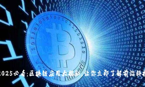2025必看：区块链应用大揭秘，让你立即了解前沿科技