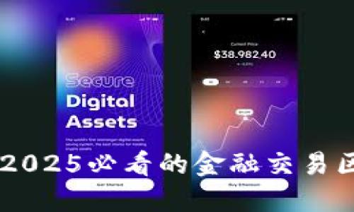 立即了解2025必看的金融交易区块链平台