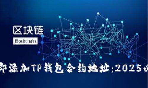 如何立即添加TP钱包合约地址：2025必看指南