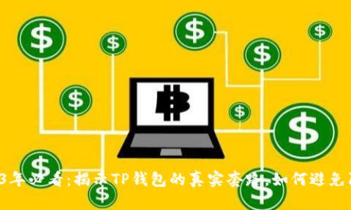 2023年必看：揭示TP钱包的真实套路，如何避免陷阱！