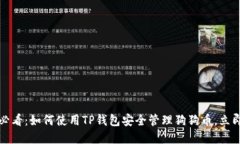2025必看：如何使用TP钱包安全管理狗狗币，立即