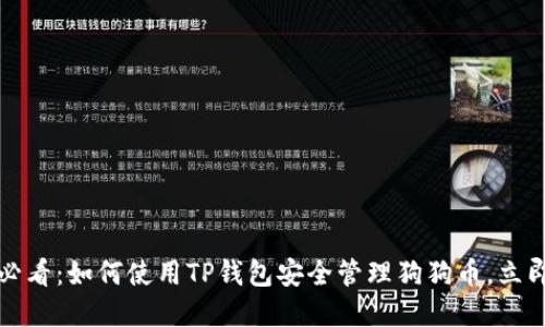 2025必看：如何使用TP钱包安全管理狗狗币，立即了解！