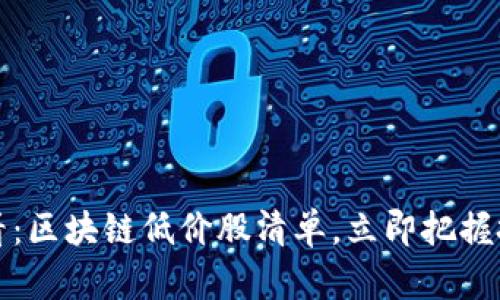 2025必看：区块链低价股清单，立即把握投资机会！