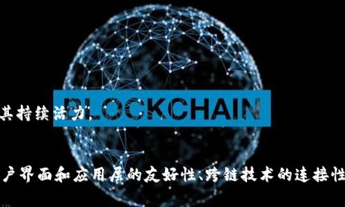 区块链技术是一种革命性的分散式账本技术，其架构和组成部门非常独特。以下是区块链的主要组成部分：

1. 节点
节点是构成区块链网络的基本单元。每个节点都可以参与网络的维护、数据存储和交易的验证。在区块链中，节点分为全节点和轻节点。
全节点保存整个区块链的副本，确保网络的完整性和安全性。轻节点则只保存区块的部分信息，通常快速而容易使用，但不直接参与网络的安全验证。

2. 区块
区块是区块链的基本数据结构。每个区块包含了若干交易信息及其他元数据，如时间戳和前一个区块的哈希值，这使得区块相互链接，形成一条链条。通过这种方式，区块链确保了数据的可追溯性和不可篡改性。
区块的大小和存储限制因不同的区块链而异，这影响了交易的处理速度和费用。

3. 交易
区块链的核心功能之一是记录和管理交易。交易可以是数字货币的转移，也可以是智能合约的执行。每笔交易在网络中传播，并需经过验证，以确保其有效性。
许多区块链平台，如以太坊，允许创建复杂的智能合约，使得交易不仅限于货币的转移，还能够处理更复杂的条件和逻辑。

4. 共识机制
共识机制是区块链的核心算法，决定了如何在去中心化的网络中达成一致。常见的共识机制包括工作量证明（PoW）、权益证明（PoS）及其变种。
不同的共识机制在安全性、效率和去中心化程度上各有优缺点。例如，PoW虽然安全性高，但耗能极大；而PoS相对节能，却可能因为持币量的集中而影响去中心化。

5. 智能合约
智能合约是自动执行、不可变化的代码，运行在区块链上。它们使得双方可以在没有中介的情况下进行交易。智能合约提供了透明性和安全性，能够自动执行合约条款。
这样，用户不仅能够节省时间，还能够降低交易成本。此外，智能合约的代码是公开的，因此容易受到审查，增加了其可信度。

6. 加密技术
加密技术是保证区块链安全性的重要组成部分。包括哈希算法和公钥/私钥加密机制，确保用户身份的安全和交易数据的保密性。
哈希算法将数据转换为不可逆的字符串，而公钥和私钥的组合则确保了用户对其资产的控制。而这些加密措施使得数据不易被篡改或伪造，从而增强了区块链的信任度。

7. 用户界面和应用层
尽管区块链技术本身往往比较复杂，但用户友好的界面是推动其广泛应用的关键因素。许多区块链项目开发了直观的应用程序，使用户能够轻松地进行交易和管理资产。
例如，钱包应用、去中心化应用（DApps）以及各种交易平台，绝大多数都是让用户能够方便使用区块链技术的应用层。

8. 跨链技术
随着区块链数量的快速增长，跨链技术变得日益重要。跨链技术允许不同区块链之间进行交互和数据交换，有助于打破信息孤岛，实现更加广泛的区块链应用。
例如，Cosmos和Polkadot等项目，致力于创建一个多链生态系统，使得不同区块链能够无缝协作。

9. API和协议
很多区块链应用程序依赖于API和协议来实现与其他系统的交互。这些API允许不同平台之间的数据交换，从而促进了生态系统的进一步发展。
例如，通过RESTful API，应用程序可以实现用户身份验证、交易发送和查询区块链状态等功能。这大大提升了开发者和用户的体验。

10. 社区和生态系统
区块链的成功离不开活跃的社区和生态系统。许多区块链项目都有其支持者和开发者社区，他们持续为项目贡献想法、代码和支持。社区的参与能够推动项目的迭代和发展，确保其持续活力。
通过定期的会议、网络研讨会和社交媒体平台，社区能够相互沟通，分享最佳实践和技术进步，进一步促进了区块链技术的普及和发展。

总结来说，区块链是由多个组成部分相互协作的复杂系统。从节点、区块、交易，到共识机制、智能合约以及加密技术，每个部分都在共同保持这个新兴技术的安全性和可靠性。而用户界面和应用层的友好性、跨链技术的连接性、API的互操作性及社区的活力，则是推动区块链技术向更广泛使用的重要因素。这一切共同构成了一个丰富的区块链生态系统，随着技术的不断进步，未来的发展潜力不可限量。