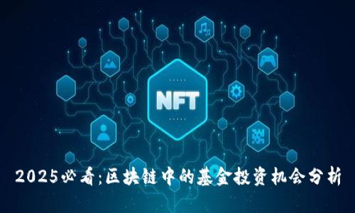 2025必看：区块链中的基金投资机会分析