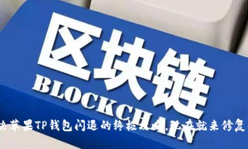 2025必看：解决苹果TP钱包闪退的终极攻略，现在就来修复你的使用体验！
