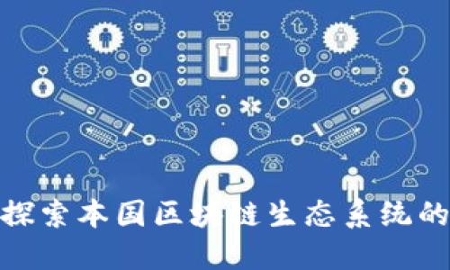 2025必看：探索本国区块链生态系统的未来与潜力