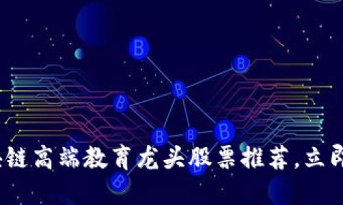 2025必看：区块链高端教育龙头股票推荐，立即抓住投资机遇！