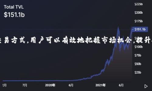在这个快速发展的数字时代，如何有效且便捷地进行数字货币交易已经成为许多人关注的焦点。尤其是对于使用t钱包的用户来说，闪兑功能提供了一种高效率的交易方式。本文将详细介绍t钱包闪兑的流程，以及相关注意事项和小贴士，帮助用户充分利用这一功能。

什么是t钱包闪兑？
t钱包闪兑是指用户可以在t钱包平台上即时互换不同的数字货币。这一功能不仅提升了交易的灵活性，还减少了因为市场波动带来的损失。用户只需简单几步，就可以完成交易，非常适合需要迅速反应市场变动的投资者。

t钱包闪兑的优势
首先，t钱包闪兑的最大优势在于速度。相比传统的交易方式，闪兑功能能在几秒钟内完成交易，极大减少了用户等待的时间。此外，t钱包的界面设计友好，操作流程简单易懂，适合各类用户使用。
其次，安全性也是t钱包闪兑的一大特色。t钱包使用先进的加密技术，确保用户的资产安全，降低了被黑客攻击的风险。
最后，t钱包还提供非常合理的交易手续费，这使得闪兑不仅快速，还更具性价比。

t钱包闪兑的流程
接下来，我们将详细介绍t钱包闪兑的具体步骤。以下是基本流程：

步骤一：下载并注册t钱包
首先，您需要下载t钱包应用。可以通过官方的应用商店获取最新版本，确保安全。下载完成后，按照提示进行注册，如果您已经有账户，可以直接登录。

步骤二：充值数字货币
在进行闪兑之前，您需要在t钱包中充值相应的数字货币。点击“充值”按钮，选择您想要充值的币种，并按照提示完成操作。请注意，确保充值的数字货币已经到账。

步骤三：选择闪兑功能
在主界面中，找到“闪兑”功能。点击进入，你将看到可供选择的数字货币列表。根据需求选择希望兑换的币种，并输入兑换数量。

步骤四：确认交易
输入兑换信息后，系统会自动计算出您需要支付的交易费用和最终到账金额。请仔细检查确认无误后，点击“确认交易”按钮。如果您有设置交易密码，系统会要求您输入。

步骤五：查看交易记录
交易完成后，您可以返回主界面，点击“交易记录”查看刚刚完成的闪兑记录，确认是否成功。通常情况下，交易会在几秒钟内完成。

注意事项
虽然t钱包的闪兑过程简单快捷，但在使用过程中，用户仍需注意以下几点：
ul
    li务必确认所兑换的数字货币类型和数量，避免因操作失误造成不必要的损失。/li
    li关注实时的市场价格，尽量选择在合适的时机进行交易，以便获得最佳汇率。/li
    li定期更新钱包应用，以确保享受到最新的功能和安全补丁。/li
    li设置强密码并启用双重认证，保护您的账户安全。/li
/ul

总结
总的来说，t钱包闪兑是一个非常实用的功能，能够满足用户在数字货币交易中的多样需求。通过快速、便捷的交易方式，用户可以有效地把握市场机会，提升投资收益。希望本文对您的数字货币交易有所帮助！

t钱包,闪兑,数字货币,交易流程/guanjianci

立即了解t钱包闪兑流程：2025必看交易指南