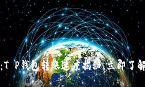 2025必看：T P钱包转账速度揭秘，立即了解到账时间！