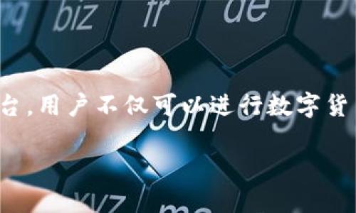 在当今数字经济背景下，区块链技术的应用正在迅速扩大，作为其重要组成部分的区块链交易平台，正逐渐成为全球投资者和交易者热衷的焦点。通过这些平台，用户不仅可以进行数字货币的买卖，还能为后续的区块链应用和金融创新打下基础。为您提供一个全面的介绍，本文将探讨一些国际知名的区块链交易平台，并分析它们的特点和优势。

### 2025必看：全球顶级区块链交易平台推荐
