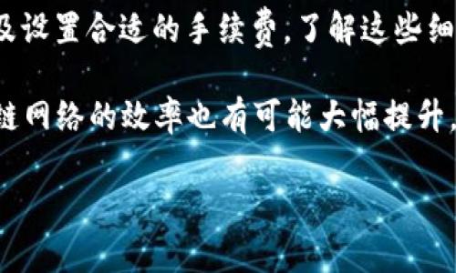 关于TP钱包收款到账时间的问题，由于涉及具体的区块链交易、网络拥堵情况及手续费的设定，实际上并没有一个固定的答案。TP钱包是一款流行的多链钱包，它支持多种数字货币的收发。在探讨这个问题之前，让我们先了解一些影响到账时间的因素。

TP钱包的基本概述
TP钱包，作为一款功能强大的数字货币钱包，用户可以通过它安全地存储和管理各种加密资产。和其他数字钱包一样，TP钱包也使用区块链技术来确保交易的安全性和透明性。

到账时间的影响因素
首先，到账时间与区块链网络的负载情况密切相关。在区块链网络中，当大规模交易同时发生时，网络可能会变得拥堵，导致交易确认时间延长。相比之下，如果在网络流量较少的时段进行交易，到账时间可能会更快。

此外，交易手续费也是影响到账时间的重要因素。大多数区块链网络都会根据当前的网络情况动态调整推荐的手续费。如果用户设置的手续费过低，交易可能会在网络中排队等待更长时间，进而影响到到账速度。

不同区块链间的到账时间差异
在TP钱包中，由于它支持多种区块链，不同区块链的到账时间也会有所差异。例如，以太坊（Ethereum）网络的交易通常需要几分钟才能确认，而比特币（Bitcoin）网络的确认时间通常在10到30分钟之间。另一方面，较新的区块链（如Solana或Avalanche）由于了交易速度，可能在几秒钟内就能完成确认。

如何查看交易状态
用户想要了解自己的交易状态，可以通过TP钱包提供的交易记录功能。同时，用户还可以在对应的区块链浏览器中输入交易哈希（Transaction Hash）进行实时查询。这一方式不仅能帮助用户确认交易是否已经被矿工打包，还能清晰地显示出该交易所需的确认步骤。

提升到账速度的小技巧
为了提升交易到账的速度，用户在TP钱包进行交易时可以采取一些策略。选择合适的确认手续费是一个好方法。如果用户希望交易能尽快到账，可以选择使用网络推荐的较高手续费，从而提高被矿工优先处理的机会。

此外，用户在选择交易时间时也应考虑到网络的拥堵情况。在网络流量较低的时段进行交易，有助于缩短到账时间。这通常发生在一些特殊时刻，当绝大多数用户不在进行交易时，如在某个假期或者深夜。

总结
在TP钱包收款到账的过程当中，影响到账时间的因素有很多。因此，用户在进行交易时不仅需要关注交易本身，亦应考虑到网络的状况及设置合适的手续费。了解这些细节将有助于用户更加高效地使用TP钱包进行数字资产收发。

综上所述，TP钱包收款的到账时间并未固定，各种因素—从网络拥堵到手续费的设置—都会影响到账速度。未来随着技术的进步，区块链网络的效率也有可能大幅提升，从而进一步增强用户体验。希望本文能对你有所帮助，助你更好地理解TP钱包的操作和使用技巧。

TP钱包收款到账时间解析：立刻了解！