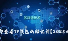 如何立即查看TP钱包的助记词？2025必看指南