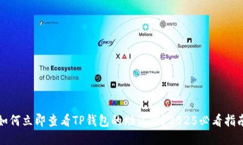 如何立即查看TP钱包的助记词？2025必看指南
