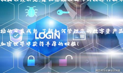 在数字货币的世界中，TP钱包作为一种功能强大的数字资产管理工具，已经赢得了许多用户的青睐。随着加密货币的不断发展，许多人希望将自己在TP钱包中的资产提交到交易所进行交易或者兑换。那么，如何将TP钱包中的资产提交到交易所呢？本文将为您详细介绍这一过程，确保您能够顺利地进行操作。

一、准备工作

在开始之前，您需要确保以下几点准备工作已经完成：
ul
    li首先，确保您已经下载并安装了TP钱包，并完成了钱包的注册和设置。/li
    li接着，您需要在交易所创建一个账户，并完成身份验证（KYC）等必要步骤。不同的交易所对于身份验证的要求可能有所不同，因此请务必按照交易所的要求进行操作。/li
    li最后，了解您希望交易的数字资产，比如以太坊（ETH）、比特币（BTC）或其他代币。/li
/ul

二、获取交易所的提币地址

在TP钱包将资产提交到交易所之前，您需要获取交易所该资产的提币地址。这是将您的资产转移到交易所所需的地址。
请按照以下步骤操作：
ol
    li登录您的交易所账户。/li
    li找到“充值”或“存入”选项，选择您要提交的资产，比如比特币或以太坊。/li
    li系统会生成一个唯一的提币地址（通常是以字符串或二维码的形式呈现）。请务必复制该地址，确保无误。/li
/ol

三、在TP钱包中提取资产

现在，您已准备好在TP钱包中提取资产。请遵循以下步骤：
ul
    li打开TP钱包应用。/li
    li在主界面中找到您想要提取的资产，比如比特币或以太坊。/li
    li点击该资产，您会看到“发送”或“提币”的按钮，点击进入。/li
    li在弹出的窗口中粘贴您之前复制的交易所提币地址。/li
    li输入您希望转移的金额，确认无误后点击“确认”或“发送”按钮。/li
/ul

四、确认交易

在您提交提币请求后，TP钱包会生成一笔交易。您可以在钱包中查看交易状态。一旦交易被确认，系统会将资产发送到您在交易所的提币地址。
这时，您可以在交易所账户的“资产”页面查看到您刚刚提入的数字资产。请注意，由于区块链网络的特性，交易确认的时间可能会有所不同，这取决于网络的拥堵程度。

五、常见问题解答

在进行提币操作时，您可能会遇到一些常见问题，以下是一些解答：

ul
    listrong提币地址错误怎么办？/strongbr如果您在提币时输入了错误的地址，资产可能会永久丢失，因此务必仔细核对地址的准确性。建议您在复制地址时使用二维码，以减少人为错误的几率。/li
    listrong提币不到账怎么办？/strongbr如果您提交的提币请求在预期时间内没有出现在交易所账户中，请查看交易状态，确保交易已被区块链确认。如果状态显示为“未确认”，您可能需要耐心等待。如果长时间未到账，可以联系交易所客服。/li
    listrong是否需要支付手续费？/strongbr是的，进行提币时，您需要支付一定的网络交易手续费。该费用通常由区块链网络的拥堵程度决定，建议您在非高峰时段进行提币操作。/li
/ul

结论

将TP钱包中的资产提交到交易所是一个相对简单的过程，只要您遵循上述步骤并保持谨慎，就可以顺利完成操作。随着加密货币市场的日益成熟，了解如何管理您的数字资产显得尤为重要。而在这个过程中，我们更需要培养良好的安全意识，比如定期检查背景事项、确保设备安全等。

无论您是新手还是有经验的投资者，掌握这一技能都将有助于您在加密货币的旅程中游刃有余。希望本文能对您有所帮助，祝您在加密世界中获得丰厚的回报！

TP钱包,提币,交易所,数字资产/guanjianci
2025必看：如何立即将TP钱包资金提取到交易所！