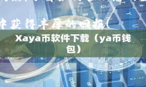 在数字货币的世界中，TP钱包作为一种功能强大的数字资产管理工具，已经赢得了许多用户的青睐。随着加密货币的不断发展，许多人希望将自己在TP钱包中的资产提交到交易所进行交易或者兑换。那么，如何将TP钱包中的资产提交到交易所呢？本文将为您详细介绍这一过程，确保您能够顺利地进行操作。

一、准备工作

在开始之前，您需要确保以下几点准备工作已经完成：
ul
    li首先，确保您已经下载并安装了TP钱包，并完成了钱包的注册和设置。/li
    li接着，您需要在交易所创建一个账户，并完成身份验证（KYC）等必要步骤。不同的交易所对于身份验证的要求可能有所不同，因此请务必按照交易所的要求进行操作。/li
    li最后，了解您希望交易的数字资产，比如以太坊（ETH）、比特币（BTC）或其他代币。/li
/ul

二、获取交易所的提币地址

在TP钱包将资产提交到交易所之前，您需要获取交易所该资产的提币地址。这是将您的资产转移到交易所所需的地址。
请按照以下步骤操作：
ol
    li登录您的交易所账户。/li
    li找到“充值”或“存入”选项，选择您要提交的资产，比如比特币或以太坊。/li
    li系统会生成一个唯一的提币地址（通常是以字符串或二维码的形式呈现）。请务必复制该地址，确保无误。/li
/ol

三、在TP钱包中提取资产

现在，您已准备好在TP钱包中提取资产。请遵循以下步骤：
ul
    li打开TP钱包应用。/li
    li在主界面中找到您想要提取的资产，比如比特币或以太坊。/li
    li点击该资产，您会看到“发送”或“提币”的按钮，点击进入。/li
    li在弹出的窗口中粘贴您之前复制的交易所提币地址。/li
    li输入您希望转移的金额，确认无误后点击“确认”或“发送”按钮。/li
/ul

四、确认交易

在您提交提币请求后，TP钱包会生成一笔交易。您可以在钱包中查看交易状态。一旦交易被确认，系统会将资产发送到您在交易所的提币地址。
这时，您可以在交易所账户的“资产”页面查看到您刚刚提入的数字资产。请注意，由于区块链网络的特性，交易确认的时间可能会有所不同，这取决于网络的拥堵程度。

五、常见问题解答

在进行提币操作时，您可能会遇到一些常见问题，以下是一些解答：

ul
    listrong提币地址错误怎么办？/strongbr如果您在提币时输入了错误的地址，资产可能会永久丢失，因此务必仔细核对地址的准确性。建议您在复制地址时使用二维码，以减少人为错误的几率。/li
    listrong提币不到账怎么办？/strongbr如果您提交的提币请求在预期时间内没有出现在交易所账户中，请查看交易状态，确保交易已被区块链确认。如果状态显示为“未确认”，您可能需要耐心等待。如果长时间未到账，可以联系交易所客服。/li
    listrong是否需要支付手续费？/strongbr是的，进行提币时，您需要支付一定的网络交易手续费。该费用通常由区块链网络的拥堵程度决定，建议您在非高峰时段进行提币操作。/li
/ul

结论

将TP钱包中的资产提交到交易所是一个相对简单的过程，只要您遵循上述步骤并保持谨慎，就可以顺利完成操作。随着加密货币市场的日益成熟，了解如何管理您的数字资产显得尤为重要。而在这个过程中，我们更需要培养良好的安全意识，比如定期检查背景事项、确保设备安全等。

无论您是新手还是有经验的投资者，掌握这一技能都将有助于您在加密货币的旅程中游刃有余。希望本文能对您有所帮助，祝您在加密世界中获得丰厚的回报！

TP钱包,提币,交易所,数字资产/guanjianci
2025必看：如何立即将TP钱包资金提取到交易所！