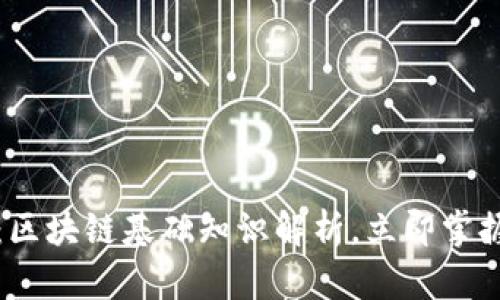 2025必看：区块链基础知识解析，立即掌握未来科技！