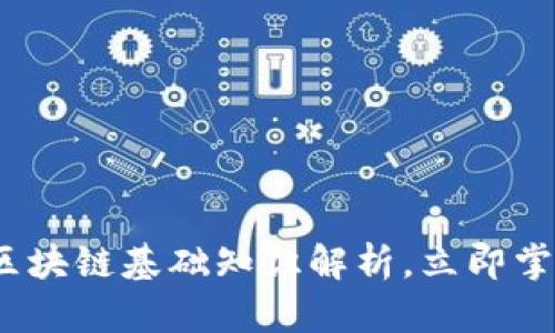 2025必看：区块链基础知识解析，立即掌握未来科技！