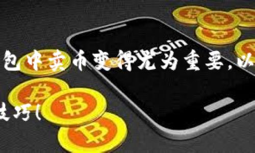 在这个数字货币迅猛发展的时代，了解如何在TP钱包中卖币变得尤为重要。以下是如何在TP钱包中卖币的详细步骤与相关信息。

现在就学习如何在TP钱包中卖币，掌握2025必看技巧！