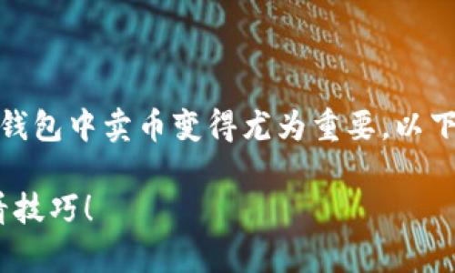 在这个数字货币迅猛发展的时代，了解如何在TP钱包中卖币变得尤为重要。以下是如何在TP钱包中卖币的详细步骤与相关信息。

现在就学习如何在TP钱包中卖币，掌握2025必看技巧！