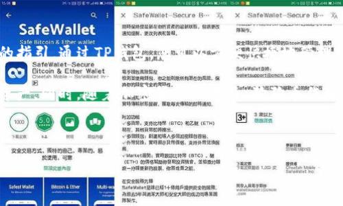 把狗狗币放在TP钱包（Trust Wallet）里其实是一个相对简单的过程。TP钱包是一款用户友好的加密货币钱包，支持多种加密货币的存储与管理，包括狗狗币。下面，我们将详细介绍如何在TP钱包中添加和管理狗狗币。

第一步：下载并安装TP钱包

首先，您需要前往手机应用商店（如App Store或Google Play）下载TP钱包。支付安全性和用户隐私是TP钱包的重要特点，因此，确保从官方渠道下载，以避免安全风险。

下载完成后，打开应用程序并进行安装。首次使用时，系统会要求您创建一个新钱包或导入现有钱包。如果您是新用户，请选择“创建新钱包”。

第二步：创建或导入钱包

根据提示，设置您的钱包密码。这一步非常重要，请务必选择一个强密码，并且确保记住，不要与他人分享。

接下来，系统将为您生成一组助记词。这组词语是您恢复钱包的关键，务必将其保存在安全的地方。确保这些助记词不被他人获取，因为获取这些词的人将能够访问您的钱包。

第三步：添加狗狗币到TP钱包

钱包创建完成后，您将进入TP钱包的主界面。在界面的下方，您会看到一系列选项，其中包括“资产”、“DEX”和“浏览”等。

点击“资产”选项，您将看到当前钱包中所有的加密资产。接下来，选择右上角的“ ”号，以添加新的货币。在搜索框中输入“狗狗币”或“Dogecoin”。

如果狗狗币已被支持，您将看到狗狗币图标和相应的资产信息。仅需点击狗狗币旁边的“添加”按钮，即可将其添加到您的资产列表中。

第四步：获取狗狗币并存入TP钱包

现在，您的TP钱包已经显示了狗狗币。接下来，您需要通过购买或转账的方式来获取狗狗币。如果您打算通过交易所购买狗狗币，请确保选择一个支持狗狗币的交易平台。

在交易所购买狗狗币后，您需要将其提取到TP钱包。在TP钱包的狗狗币页面上，您会看到一个“接收”按钮。点击该按钮，您将获得一个钱包地址，这个地址是您的狗狗币接收地址。

在交易所提币页面中，粘贴TP钱包中的狗狗币地址，并输入您要提取的数量。请在确认之前仔细核对地址，以防发生错误。

第五步：确认交易情况

狗狗币从交易所转账到您的TP钱包可能需要一些时间。您可以在TP钱包的狗狗币页面中查看余额。在资金到账后，您将看到相应的狗狗币余额更新。通常而言，确认时间取决于区块链的网络拥堵情况。

第六步：管理您的狗狗币资产

一旦狗狗币成功存入您的TP钱包，您便可以开始管理这些资产。TP钱包提供了转账、接收、交换等功能，以便您在需要时随时进行加密货币的操作。

如果您希望将狗狗币与其他加密货币进行交易，TP钱包同样支持DEX（去中心化交易所）功能。选择“DEX”选项，您可以在不同的加密货币之间进行交换，而无需转移到中心化交易平台。

总结

将狗狗币放入TP钱包的过程相对简单，从下载钱包到添加狗狗币，再到接收资产，其每一步都有明确的指引。通过TP钱包，您可以方便快捷地管理您的狗狗币资产，并进行多种交易操作。此外，备份您的助记词是至关重要的，确保您的钱包安全无虞。

综上所述，狗狗币的存储与管理并不复杂，只需按照以上步骤操作，便可安全便捷地管理您的狗狗币资产。同时，随着加密货币的普及，狗狗币作为一种流行的数字货币，仍将吸引越来越多的用户关注与参与。

狗狗币, TP钱包, 链上交易, 加密货币/guanjianci 

即刻学会：如何将狗狗币安全存入TP钱包!