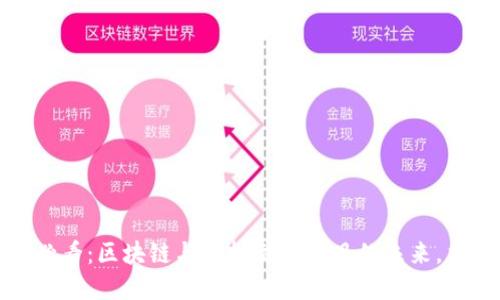 : 2025必看：区块链与虚拟文创项目的未来，立即了解!