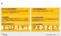 2023年必须了解的TP钱包功能，立即掌握你的数字