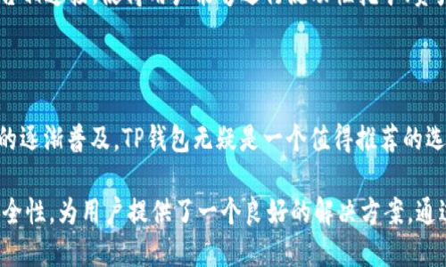 TP钱包（TP Wallet）是一款专注于多链数字资产管理的移动钱包，用户可以通过它管理不同区块链上的资产。在数字货币的世界中，转账功能是钱包的核心功能之一，直接转账的便利性也成为了用户选择某款钱包的重要因素之一。

TP钱包的转账功能

TP钱包支持多种转账方式，包括直接转账和交易所之间的转账功能，旨在为用户提供更快捷的数字资产交易体验。用户可以在TP钱包里选择特定的区块链网络，将自有的数字资产直接转账给其他用户或地址。对于区块链技术的支持者来说，这一功能无疑为用户之间的资产流动开辟了新的大道。

如何使用TP钱包进行直接转账

使用TP钱包进行直接转账的步骤并不复杂，用户只需按照以下步骤即可完成：

ol
    listrong下载并安装TP钱包：/strong首先，用户需要在官方渠道下载TP钱包，并按照提示进行安装。确保下载的是最新版本，以避免安全风险。/li
    listrong创建或导入钱包：/strong安装完成后，用户可以选择创建一个新的钱包或导入已有的钱包。如果是新用户，需设置一个安全的密码和助记词，以确保钱包的安全。/li
    listrong选择转账功能：/strong在TP钱包的界面中，用户可找到“转账”选项，点击进入。/li
    listrong输入转账信息：/strong在转账界面，用户需要输入接收者的地址以及转账金额。如果需要，也可以添加备注，以便未来更好地管理转账记录。/li
    listrong确认转账：/strong检查输入的信息是否正确，确保一切无误后，点击确认转账。根据网络的拥堵情况，转账可能需要一定的时间完成。/li
/ol

转账的安全性和注意事项

无论使用哪款数字钱包，转账的安全性都是用户最为关心的话题。TP钱包在用户的资产安全上采取了多层保护措施。在进行转账时，用户需注意以下几点：

ul
    listrong确保地址正确：/strong转账时，用户需仔细核对接收地址，任何输入错误都有可能导致资金的不可逆损失。/li
    listrong警惕钓鱼链接：/strong网络上存在许多钓鱼网站，用户务必确保在官方渠道使用TP钱包，避免泄露私钥和助记词。/li
    listrong定期备份钱包：/strong定期备份助记词和私钥，以防手机丢失或软件故障导致资产损失。/li
/ul

TP钱包的更多功能

除了直接转账外，TP钱包还提供了多种实用功能，进一步增强了用户的使用体验。比如说，用户可以通过钱包进行资产的跨链管理、DApp的访问，以及参与各种区块链项目的投票和治理等。

通过TP钱包，用户还可以实时查看资产的行情，了解不同数字货币的市场动态。此外，TP钱包还与众多去中心化金融（DeFi）平台相连接，使得用户能够进行流动性挖矿、资产交换等操作，进一步扩展了数字资产的使用场景。

总结

总的来说，TP钱包不仅支持直接转账，还提供了多种丰富的功能，使得用户在管理数字资产时更加便捷与安全。随着数字货币的逐渐普及，TP钱包无疑是一个值得推荐的选择。无论是新手还是经验丰富的用户，都可以通过TP钱包轻松实现其数字资产的转账和管理。

在如今这个快速变化的数字经济时代，选择一个合适的数字钱包进行资产管理是至关重要的。TP钱包的多功能性和强大的安全性，为用户提供了一个良好的解决方案。通过本文，希望读者能够更清晰地了解TP钱包的转账功能，并安全、顺利地展开数字资产的管理之旅。